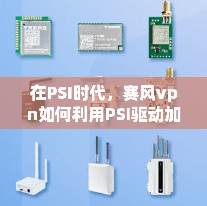 在PSI时代，赛风vpn如何利用PSI驱动加密货币平台的自动化转型
