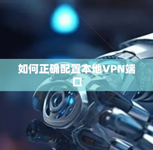 如何正确配置本地VPN端口