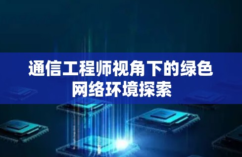 通信工程师视角下的绿色网络环境探索