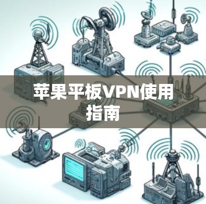 苹果平板VPN使用指南