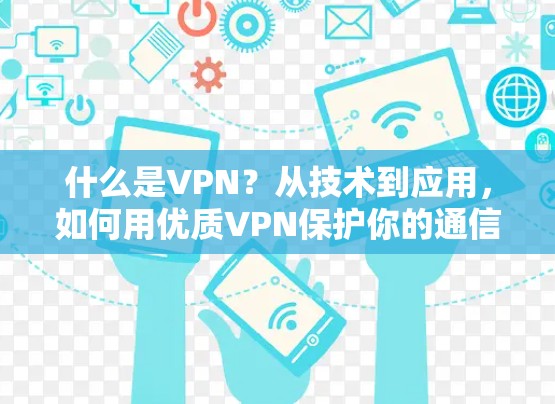 什么是VPN？从技术到应用，如何用优质VPN保护你的通信