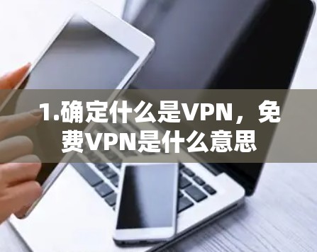 1.确定什么是VPN，免费VPN是什么意思