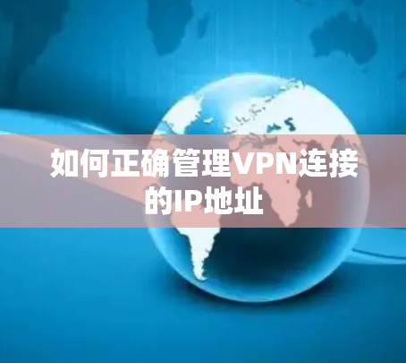 如何正确管理VPN连接的IP地址