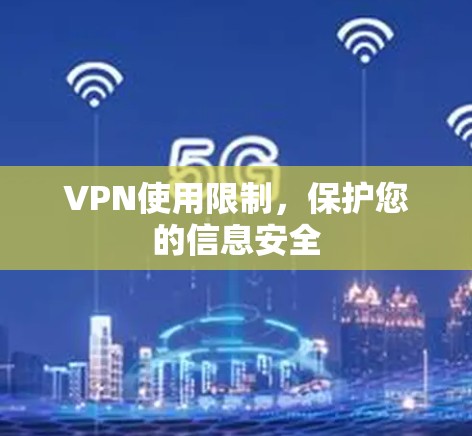 VPN使用限制，保护您的信息安全