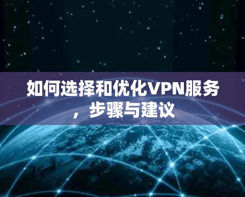 如何选择和优化VPN服务，步骤与建议
