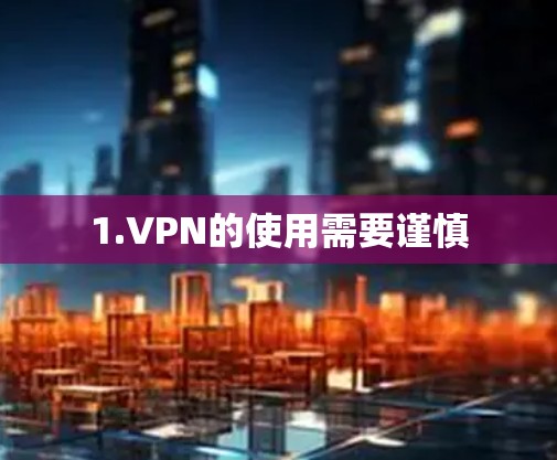 1.VPN的使用需要谨慎