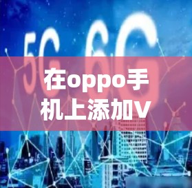 在oppo手机上添加VPN的步骤如下