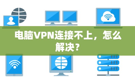 电脑VPN连接不上，怎么解决？