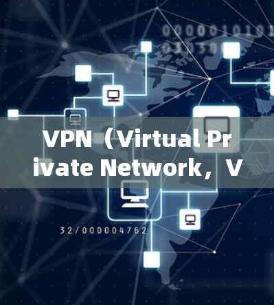 VPN（Virtual Private Network，VPN）的主要功能之一就是实现数据的加密传输，以确保在无线上传输时的安全性。以下是VPN对数据进行加密的主要内容