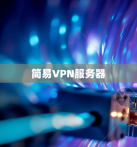简易VPN服务器