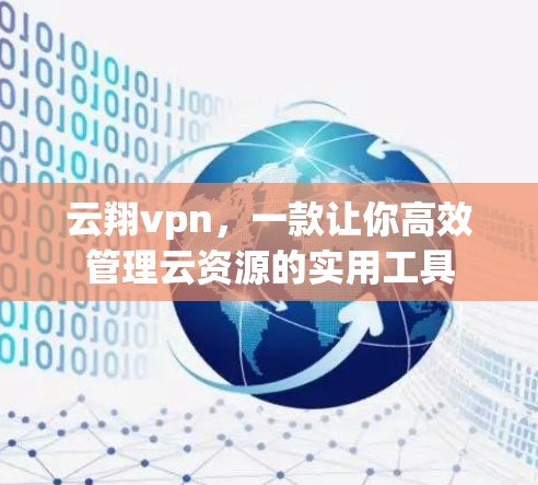 云翔vpn，一款让你高效管理云资源的实用工具