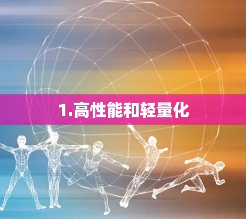 1.高性能和轻量化
