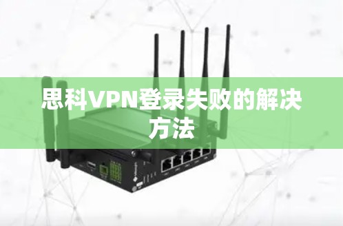 思科VPN登录失败的解决方法