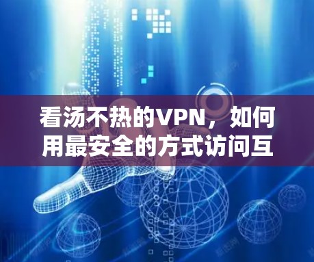 看汤不热的VPN，如何用最安全的方式访问互联网