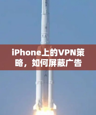 iPhone上的VPN策略，如何屏蔽广告