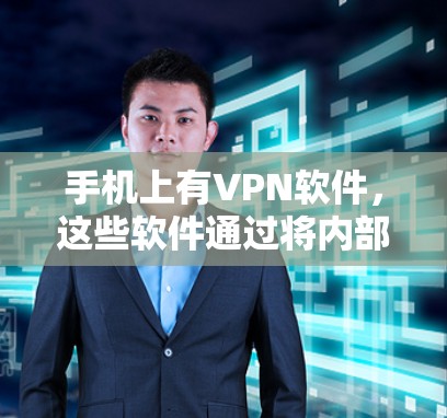 手机上有VPN软件，这些软件通过将内部网络转换为对外访问的网络来实现数据加密和传输。以下是关于如何使用这些软件的详细步骤和注意事项