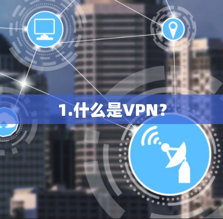 1.什么是VPN？