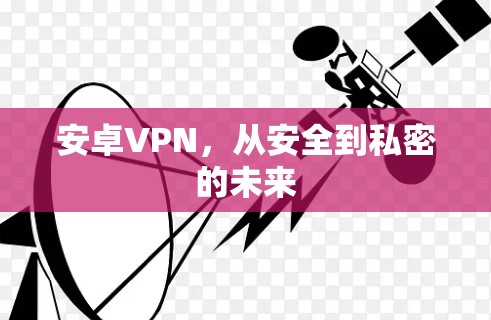 安卓VPN，从安全到私密的未来
