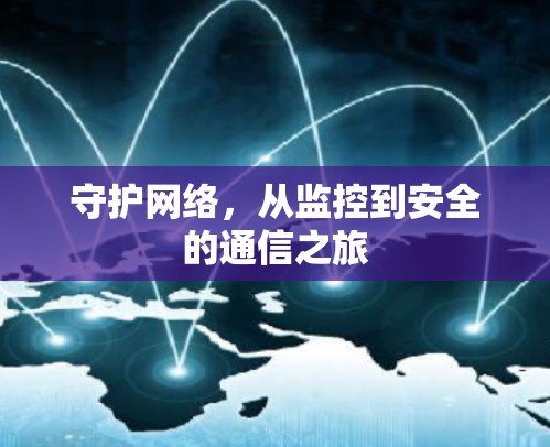 守护网络，从监控到安全的通信之旅