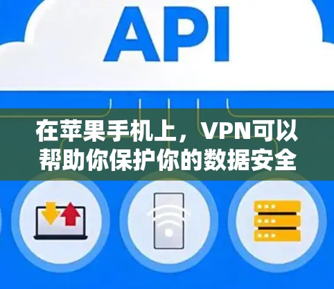 在苹果手机上，VPN可以帮助你保护你的数据安全，特别是在使用Wi-Fi或移动数据时。以下是使用苹果VPN的基本步骤