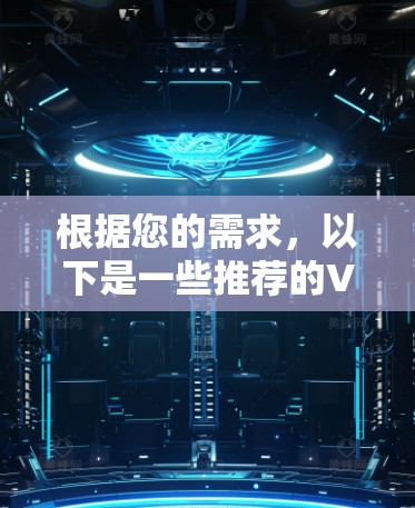 根据您的需求，以下是一些推荐的VPN服务，供您选择