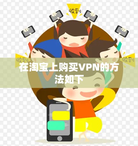 在淘宝上购买VPN的方法如下