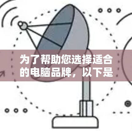 为了帮助您选择适合的电脑品牌，以下是一些关键信息和建议
