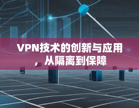 VPN技术的创新与应用，从隔离到保障