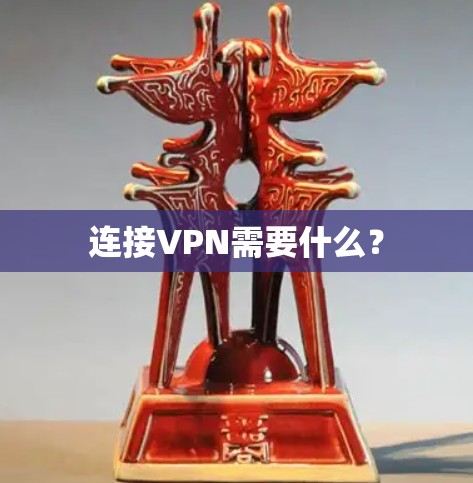 连接VPN需要什么？