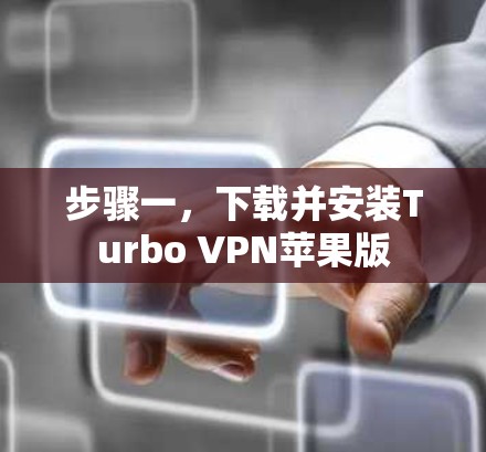 步骤一，下载并安装Turbo VPN苹果版