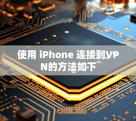 使用 iPhone 连接到VPN的方法如下