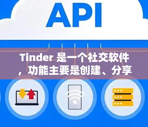 Tinder 是一个社交软件，功能主要是创建、分享和管理社交连接。如果在使用 Tinder 时遇到了挂VPN（无法连接到VPN）的问题，可能需要检查以下几点