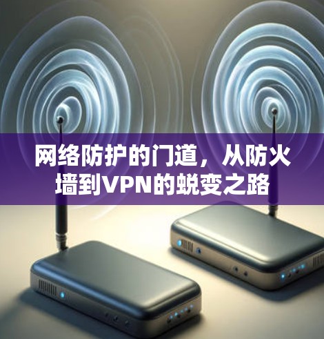 网络防护的门道，从防火墙到VPN的蜕变之路