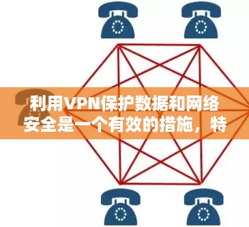 利用VPN保护数据和网络安全是一个有效的措施，特别是在当前网络攻击频繁的情况下。以下是关于如何使用VPN的一些步骤总结