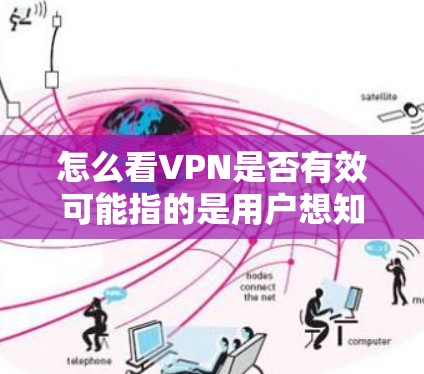 怎么看VPN是否有效可能指的是用户想知道是否使用VPN后，观看的内容会更加有效，或者VPN的使用是否能提高观看内容的质量或效率