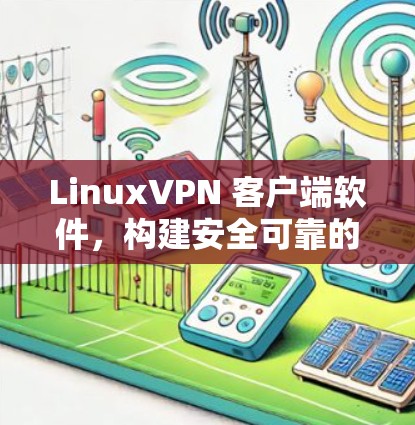 LinuxVPN 客户端软件，构建安全可靠的网络威胁防御体系