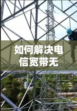 如何解决电信宽带无法使用VPN的问题？
