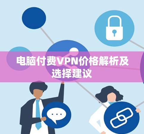 电脑付费VPN价格解析及选择建议