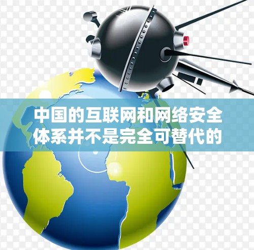 中国的互联网和网络安全体系并不是完全可替代的国际VPN服务。以下是几个关键点