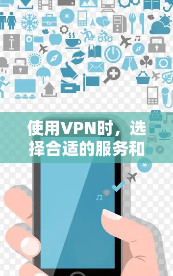 使用VPN时，选择合适的服务和配置至关重要。以下是一个结构化的指南，帮助您高效地使用VPN