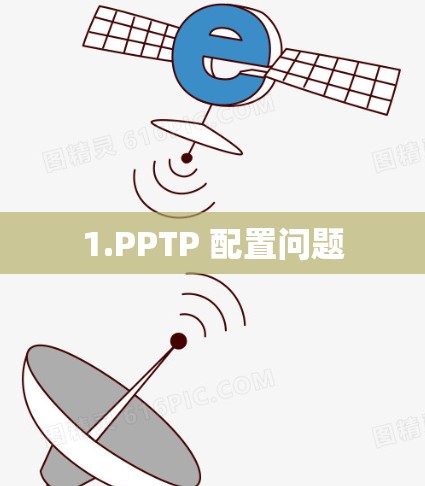 1.PPTP 配置问题
