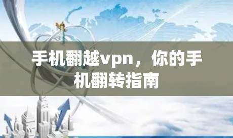 手机翻越vpn，你的手机翻转指南