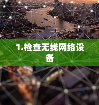 1.检查无线网络设备