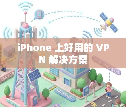 iPhone 上好用的 VPN 解决方案