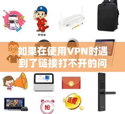 如果在使用VPN时遇到了链接打不开的问题，可以按照以下步骤进行排查和解决