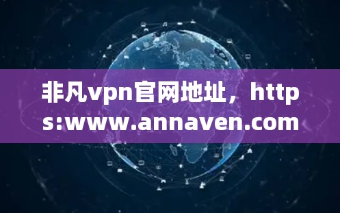 非凡vpn官网地址，https:www.annaven.com