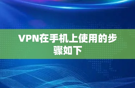 VPN在手机上使用的步骤如下