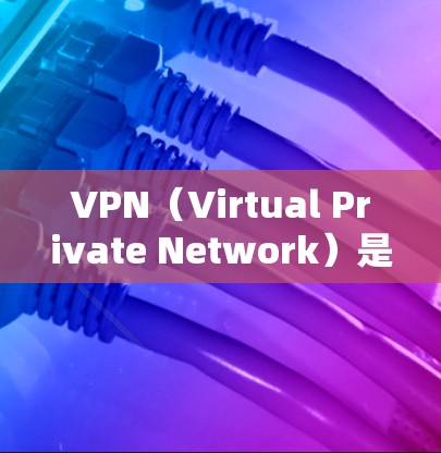 VPN（Virtual Private Network）是一种加密通信技术，主要用于保护数据的安全性，防止数据被泄露或被黑客攻击。以下是连接VPN的主要用途