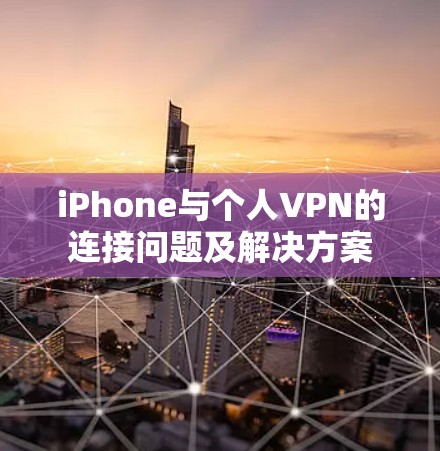 iPhone与个人VPN的连接问题及解决方案