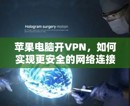 苹果电脑开VPN，如何实现更安全的网络连接